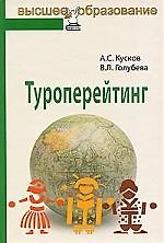 Туроперейтинг: учебник