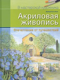 Акриловая живопись Впечатления от путешествий