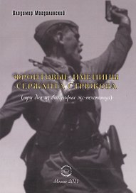 Фронтовые именины сержанта Стрюкова (три дня из биографии экс-пехотинца). Рассказы и повесть