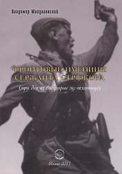 Фронтовые именины сержанта Стрюкова (три дня из биографии экс-пехотинца). Рассказы и повесть