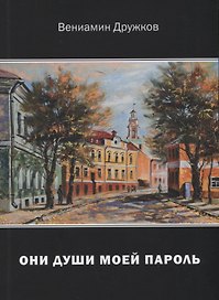 Они души моей пароль. Сборник стихов