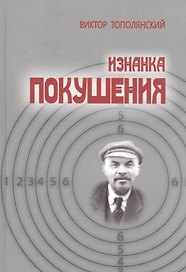 Изнанка покушения