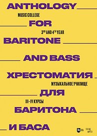 Хрестоматия для баритона и баса. Музыкальное училище. III–IV курсы. Ноты