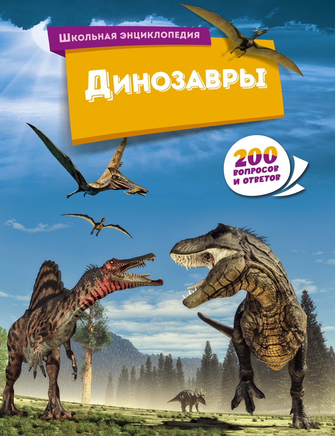 

Динозавры