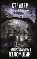 Зона Севера. Взломщик