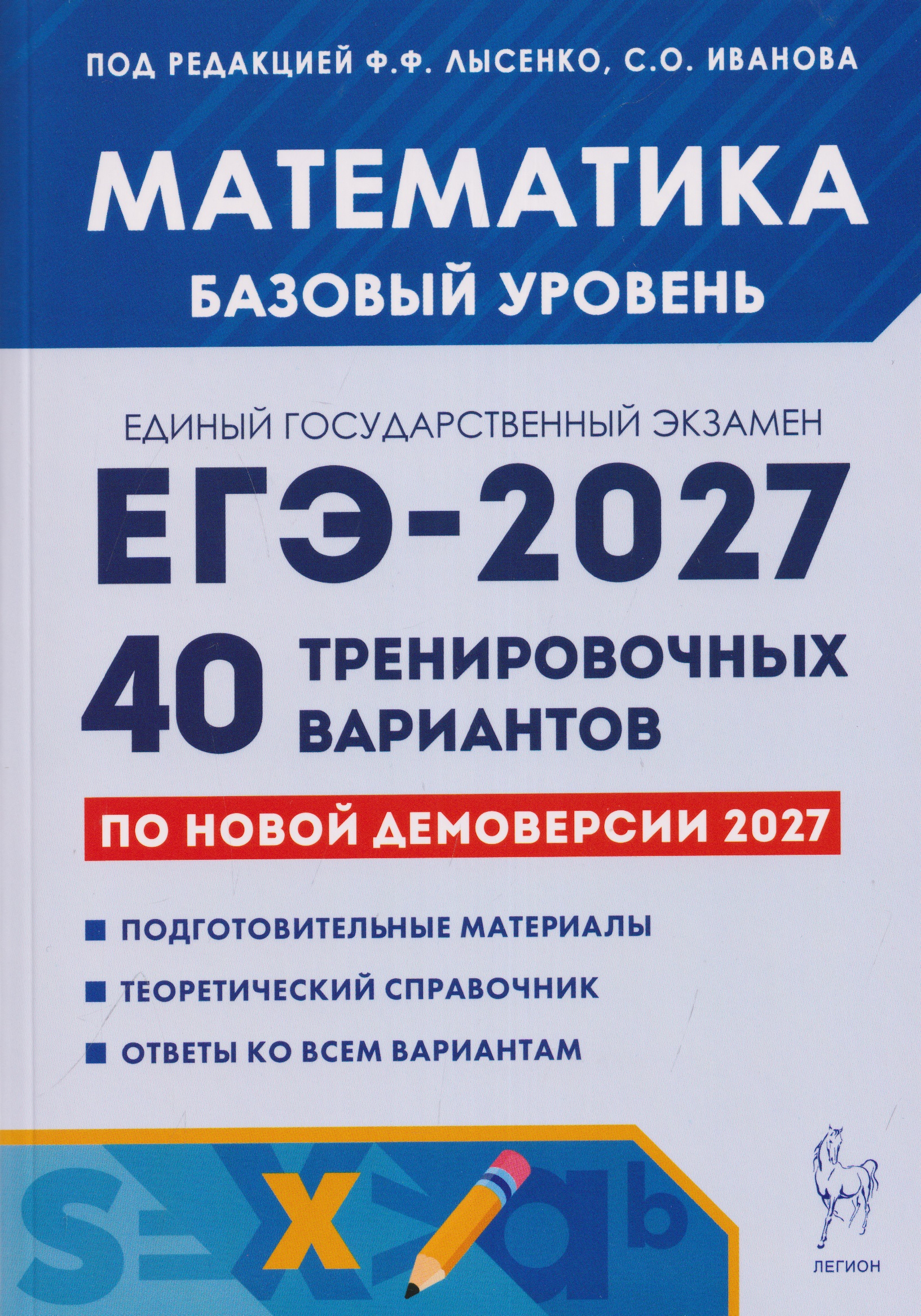 Обложка книги «Математика. Подготовка к ЕГЭ-2027. Базовый уровень. 40 тренировочных вариантов по демоверсии 2027 года»