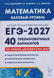 Математика. Подготовка к ЕГЭ-2027. Базовый уровень. 40 тренировочных вариантов по демоверсии 2027 года
