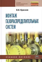 Монтаж газораспределительных систем: Учебное пособие