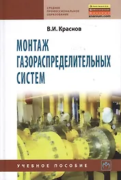Монтаж газораспределительных систем: Учебное пособие