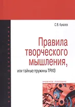 Правила творческого мышления или тайные пружины ТРИЗ: Учебное пособие - (Высшее образование) /Кукалев С.В.