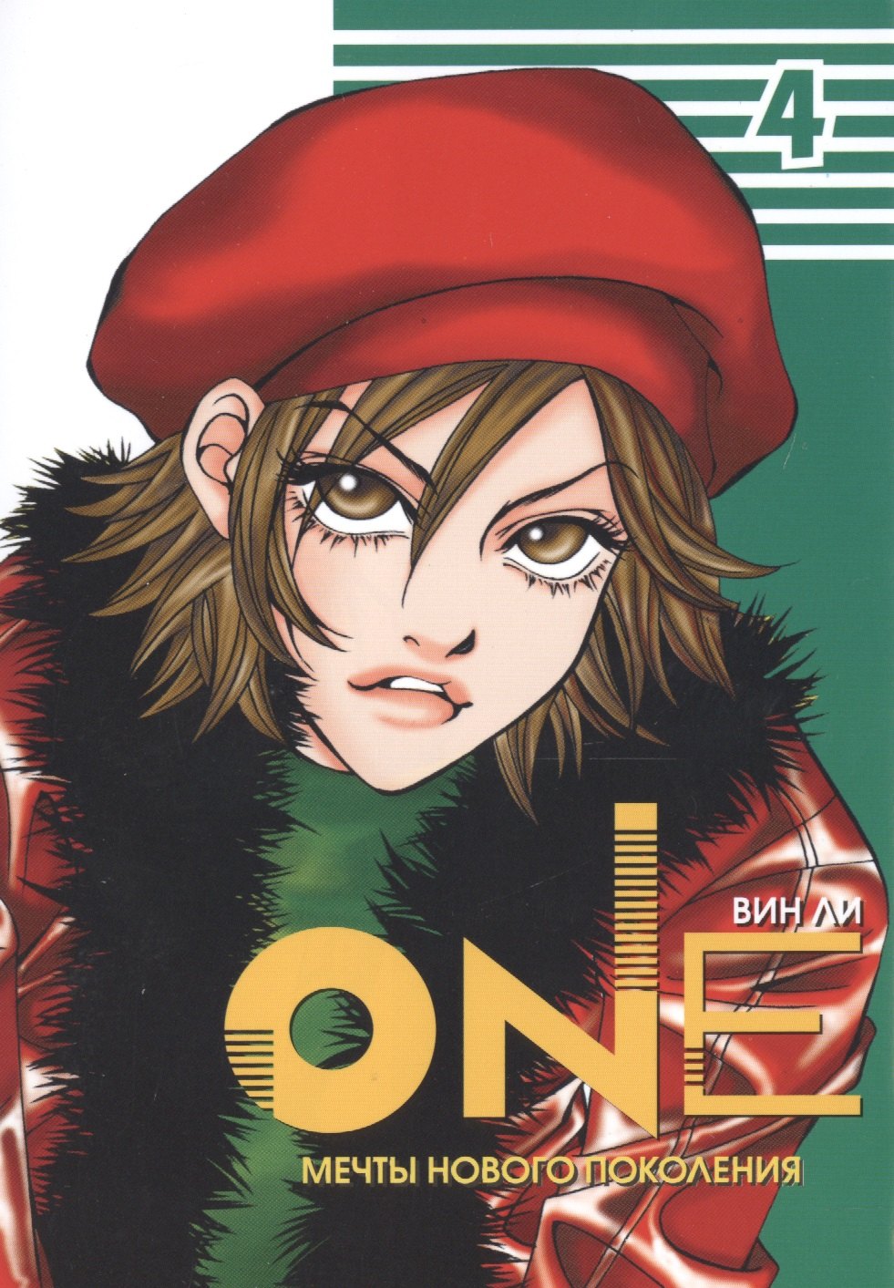 

One: мечты нового поколения. Том 4. Манхва