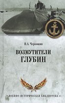 Возмутители глубин.Секретные операции советских подводных лодок в