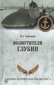 Возмутители глубин.Секретные операции советских подводных лодок в