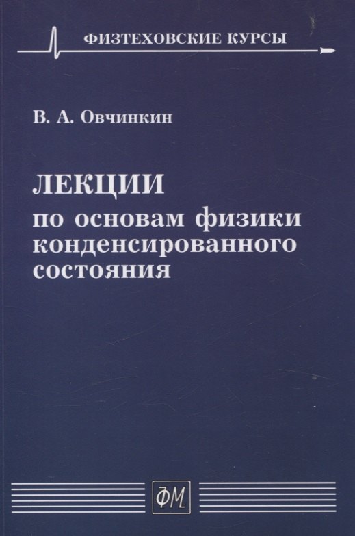 

Лекции по основам физики конденсированного состояния