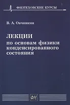 Лекции по основам физики конденсированного состояния