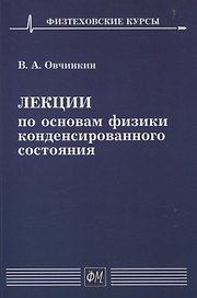 Лекции по основам физики конденсированного состояния