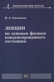 Лекции по основам физики конденсированного состояния