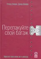 Перепакуйте свой багаж: Упростите свою жизнь раз и навсегда