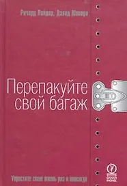 Перепакуйте свой багаж: Упростите свою жизнь раз и навсегда