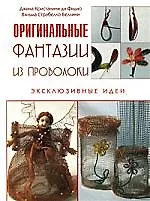 Оригинальные фантазии из проволоки. Эксклюзивные идеи