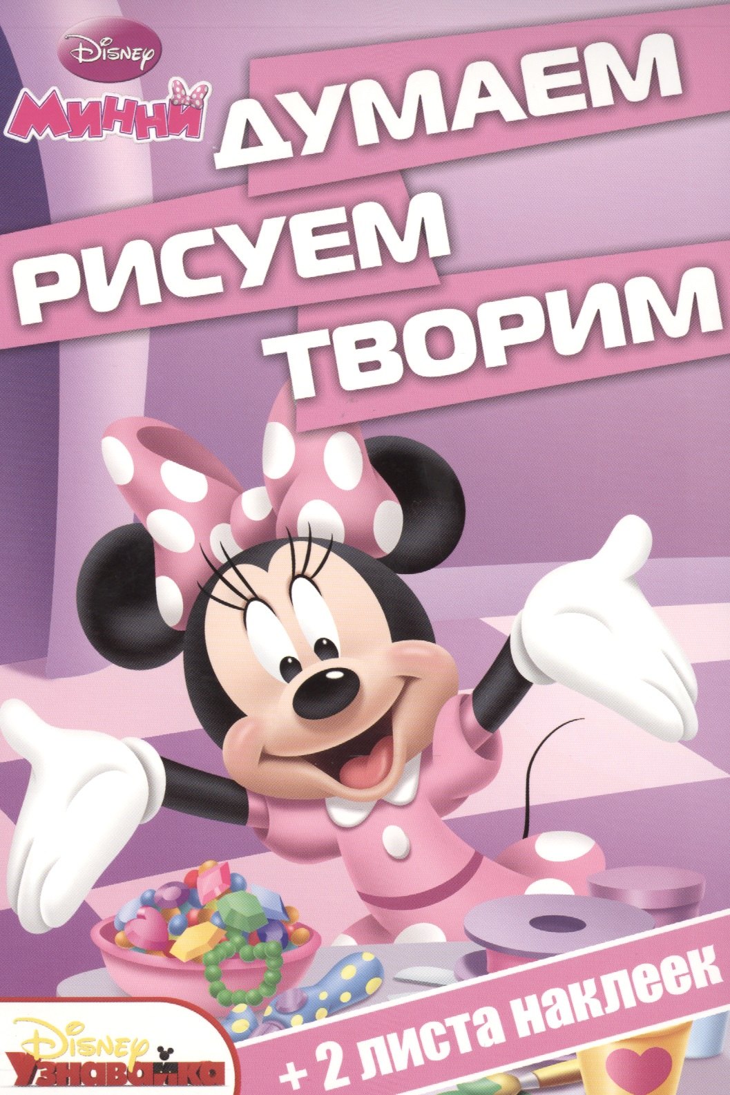 

Минни. ДРТ № 1501. Думаем, рисуем, творим!