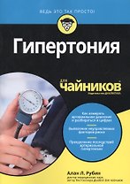 Гипертония для чайников