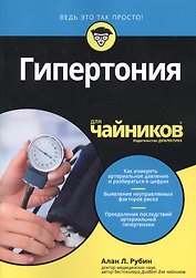 Гипертония для чайников