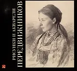 Рисунки и акварели передвижников