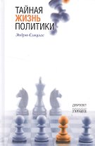 Тайная жизнь политики