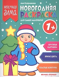 Новогодняя раскраска для самых маленьких