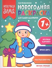 Новогодняя раскраска для самых маленьких