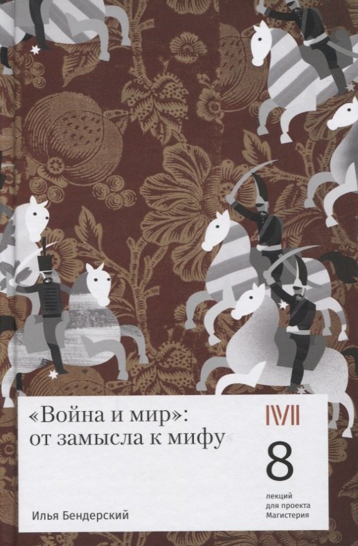 

Война и мир: от замысла к мифу. 8 лекций для проекта Магистерия