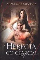 Невеста со стажем