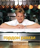 Секреты шефа - 0