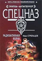 Радиоактивная война