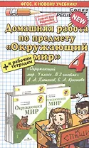 Домашняя работа по предмету "Окружающий мир" за 4 класс к учебнику  А.А. Плешакова, Е.А. Крючковой "Окружающий мир" 4 класс: учебник  в 2 частях. ФГОС