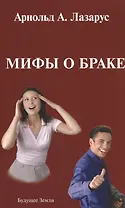 Мифы о браке (м) Лазарус