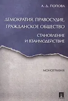 Демократия, правосудие, гражданское общество. Становление и взаимодействие. Монография.