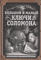 Большой и малый ключи Соломона. Практическое руководство по магии