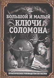 Большой и малый ключи Соломона. Практическое руководство по магии