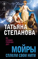 Мойры сплели свои нити