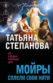 Мойры сплели свои нити