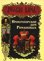 Императорский дом Романовых