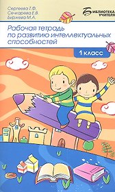 Рабочая тетрадь по развитию интел.способ:1 класс д