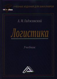 Логистика: Учебник для бакалавров, 21-е изд.(изд:21)