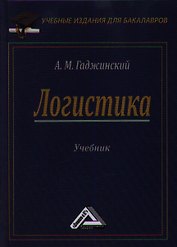 Логистика: Учебник для бакалавров, 21-е изд.(изд:21)
