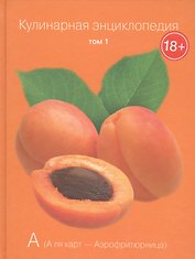 Кулинарная энциклопедия. Том 1. А. А ля карт - Аэрофритюрница