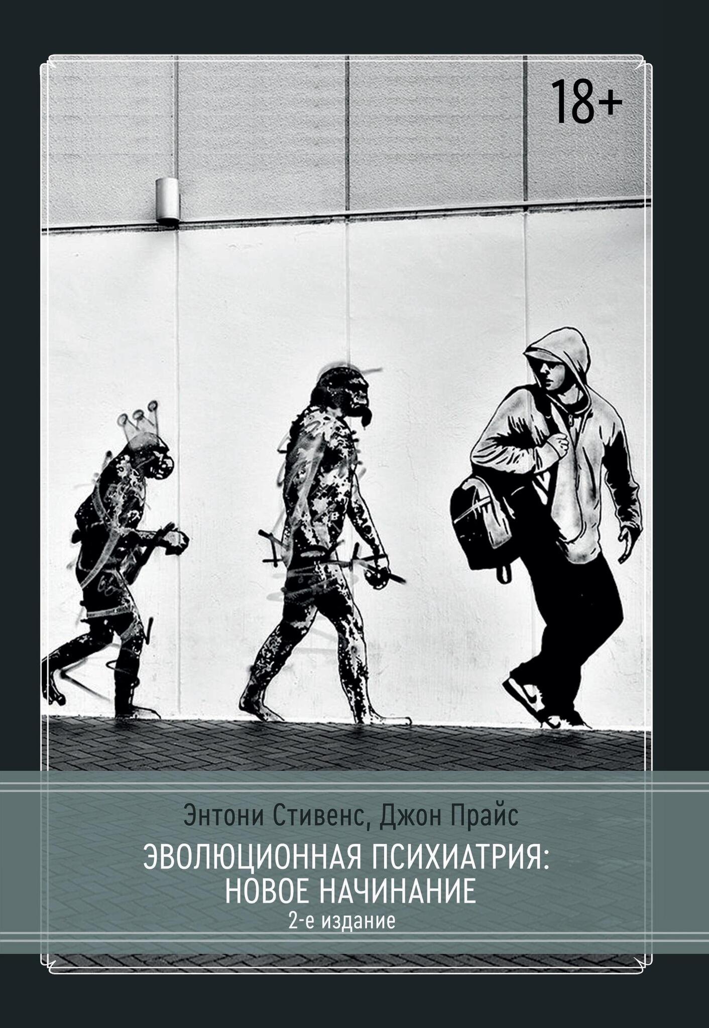 

Эволюционная психиатрия. Новое начинание. 2-е издание