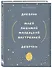 Ежедневник недатированный А5 72 листов, "Дневник моей любимой маленькой внутренней девочки" - 1