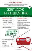 Желудок и кишечник. Советы и рекомендации ведущих врачей - 0